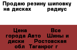 Продаю резину шиповку на дисках 185-65 радиус 15 › Цена ­ 10 000 - Все города Авто » Шины и диски   . Ростовская обл.,Таганрог г.